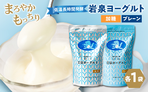 岩泉ヨーグルト2袋セット(加糖・プレーン各1kg×1袋)【配送不可地域：離島】【1245855】