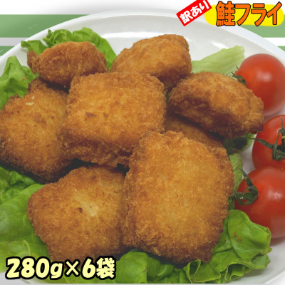 訳あり鮭フライ小分け6袋セット(280g×6袋) 小分け 訳アリ冷凍食品 国産サケ 便利 時短 岩泉【配送不可地域：離島】【1547144】