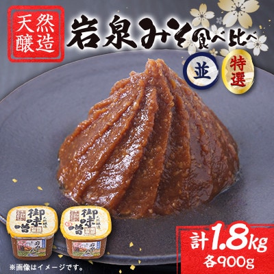 岩泉みそ〔並・特 食べ比べ〕900g×2パック 18ヶ月長期熟成 天然醸造 無添加味噌 発酵生味噌【配送不可地域：離島】【1710118】