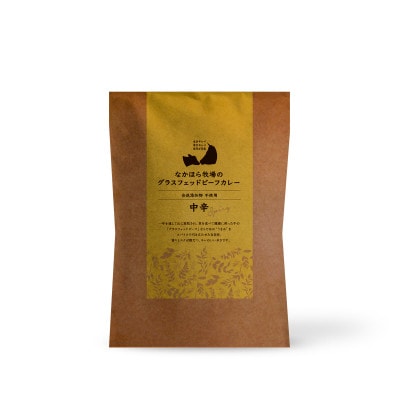 なかほら牧場のグラスフェッドビーフカレー〈中辛〉5個セット【配送不可地域：離島】【1658452】