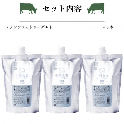 中洞牧場のノンファット(無脂肪タイプ・プレーン)ヨーグルト  〔500 ml〕3本セット【配送不可地域：離島】【1315200】