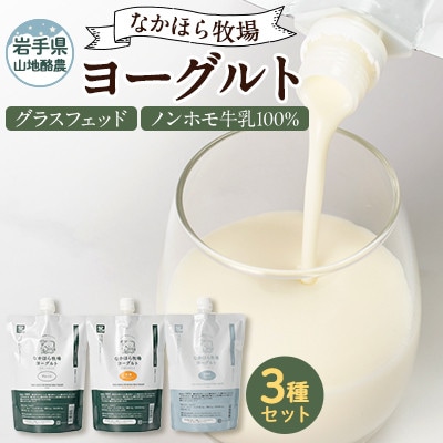 【毎月定期便】なかほら牧場 ヨーグルト3種セット全6回【配送不可地域：離島】【4075355】