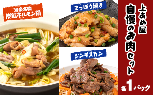 上あめやのホルモン&ジンギスカンセット【配送不可地域：離島】【1431084】