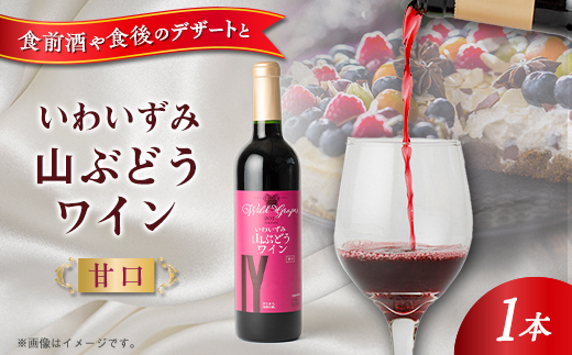 いわいずみ山ぶどうワイン　やや甘口【1245988】
