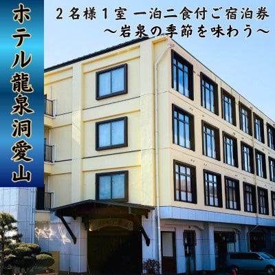 ホテル龍泉洞愛山ペア宿泊券「岩泉の季節を味わう」一泊二食付【1723278】