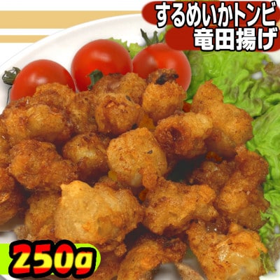 いかトンビ竜田250g×6袋セット【配送不可地域：離島】【1567664】