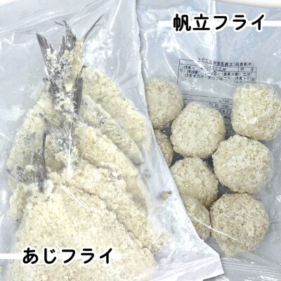 お試し!竹下水産あじ＆ホタテフライセット(280g×各1袋)計560g【配送不可地域：離島】【1604816】