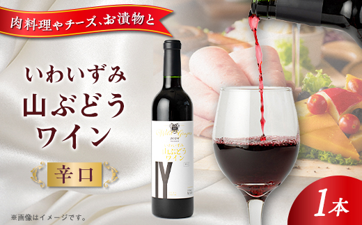 いわいずみ山ぶどうワイン　辛口【1245878】