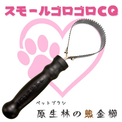 岩手県岩泉町産 ペットブラシ スモールゴロゴロCQ(原生林の熊)1本【1588028】