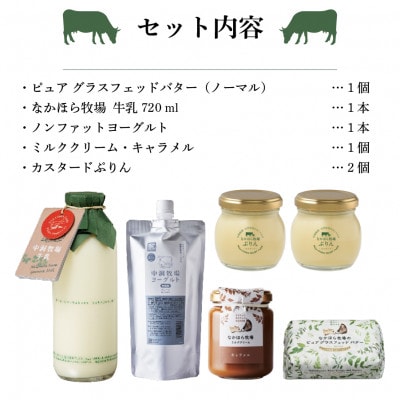 なかほら牧場の贅沢詰め合わせセット【配送不可地域：離島】【1315210】