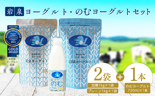 岩泉ヨーグルト(加糖・プレーン1000g各1袋)、岩泉のむヨーグルト720ml×1本【配送不可地域：離島】【1419785】