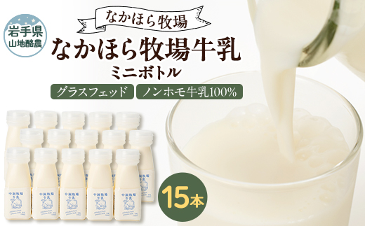 なかほら牧場 牛乳ミニボトル 15本【配送不可地域：離島】【1624044】