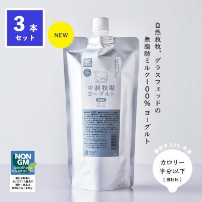 【毎月定期便】中洞牧場のノンファット(無脂肪タイプ・プレーン)ヨーグルト 〔500 ml〕3本全3回【配送不可地域：離島】【4075362】