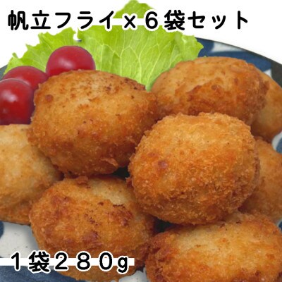 ホタテフライ6袋セット(280g×6袋)計1.68kg【配送不可地域：離島】【1604857】