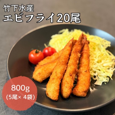 エビフライ20尾(5尾×4袋)おかずやお弁当、小分け・時短が嬉しい冷凍生海老フライ【配送不可地域：離島】【1721320】