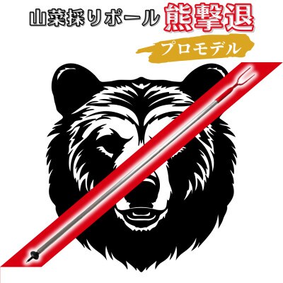 山菜採りポール熊撃退 プロモデル(牛皮カバー付き)160cm【1722454】
