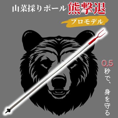 山菜採りポール熊撃退 プロモデル(牛皮カバー付き)170cm【1721108】