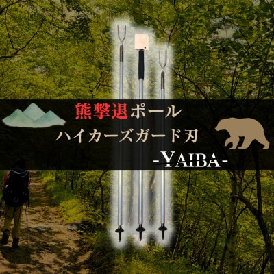 熊撃退ポール　ハイカーズガード刃 -YAIBA- 125cm【1738527】