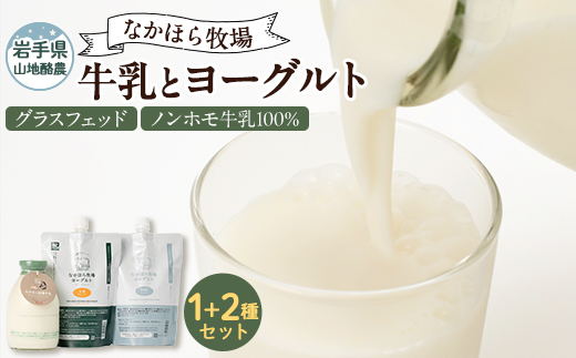 なかほら牧場 牛乳とヨーグルト2種セット【配送不可地域：離島】【1499466】