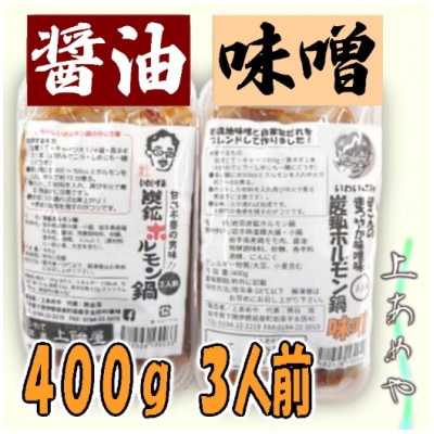 上あめや　ホルモン鍋食べ比べセット(醤油＆味噌　各1パック)【配送不可地域：離島】【1242481】