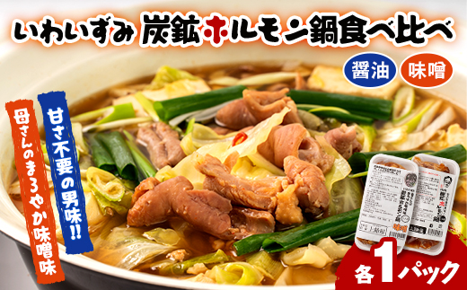 上あめや　ホルモン鍋食べ比べセット(醤油&味噌　各1パック)【配送不可地域：離島】【1242481】