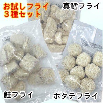 おためしフライ3種(たら・鮭・ホタテ) 280g×各1袋の計840g 食べ比べに便利な小分け冷凍惣菜【配送不可地域：離島】【1600651】