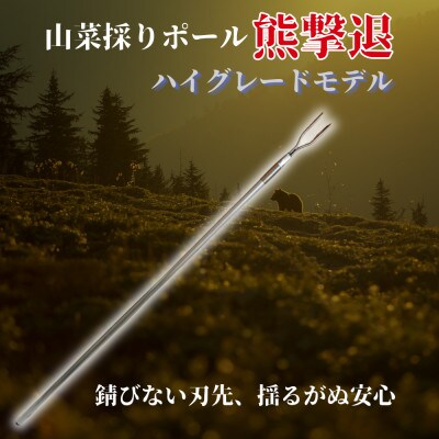 山菜採りポール熊撃退 ハイグレードモデル160cm(牛皮カバー付き)【1727345】