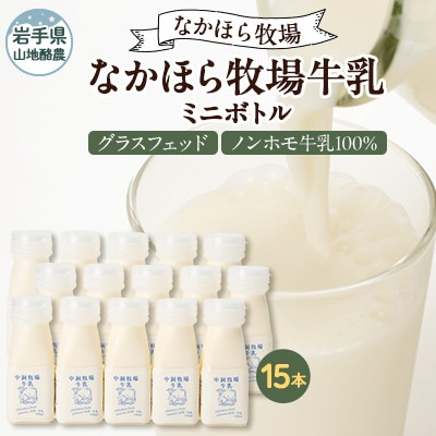 【毎月定期便】なかほら牧場 牛乳ミニボトル 15本全6回【配送不可地域：離島】【4075353】