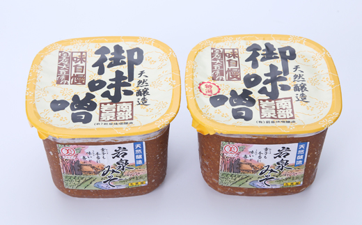 岩泉みそ食べ比べ〔特選・並〕900g×各1個 天然醸造 無添加味噌 南部岩泉【配送不可地域：離島】【1599723】