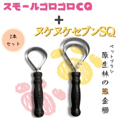岩手県岩泉町産、ペットブラシ ヌケヌケセブンSQとスモールゴロゴロCQの2本セット【1588034】