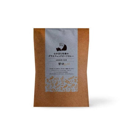 なかほら牧場のグラスフェッドビーフカレー〈甘口〉5個セット【配送不可地域：離島】【1658453】