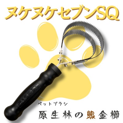 岩手県岩泉町産 ペットブラシ ヌケヌケセブンSQ(原生林の熊)1本【1588023】