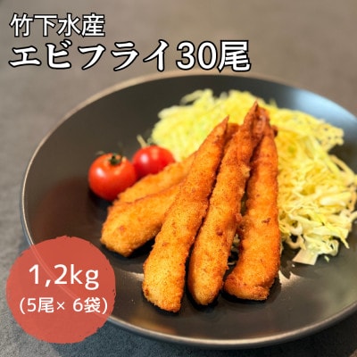エビフライ30尾(5尾×6袋)おかずやお弁当、小分け・時短が嬉しい冷凍生海老フライ【配送不可地域：離島】【1721322】