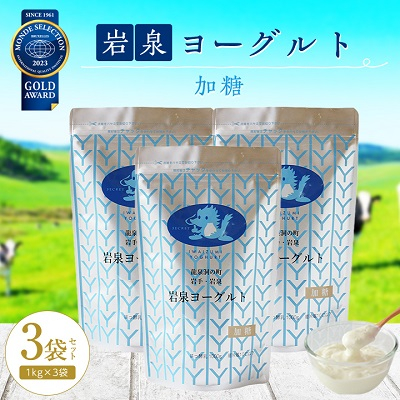岩泉ヨーグルト3袋セット(加糖1kg×3袋)【配送不可地域：離島】【1245865】