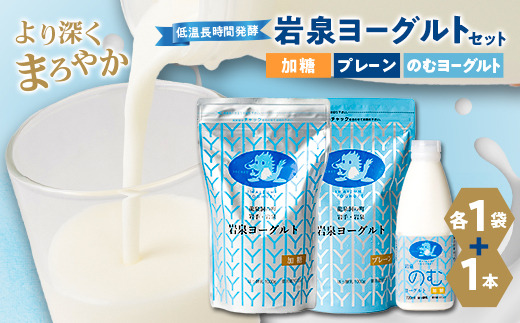 岩泉ヨーグルト(加糖・プレーン1000g各1袋)、岩泉のむヨーグルト720ml×1本【配送不可地域：離島】【1419785】