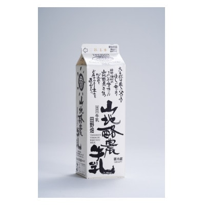 山地酪農牛乳1L・やまちヨーグルト450g　各2個ずつ【配送不可地域：離島】【1721058】