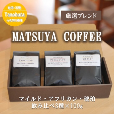 MATSUYA　COFFEE　厳選ブレンドの3種セット【豆】各100g【1609902】