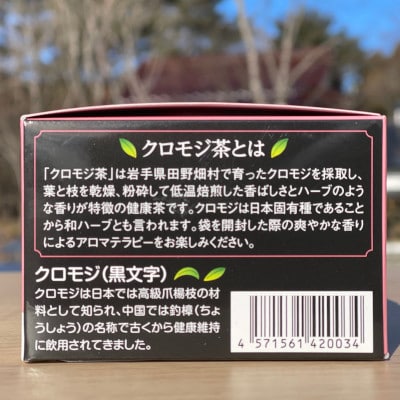 道の駅たのはたオリジナル　【クロモジ茶】　1箱(ティーバッグ2g×10入り)【1580038】