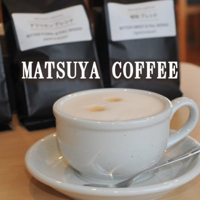 MATSUYAãCOFFEEãæ¬æ ŒæŽŸã®æ·±ãå³ãããå³éžãã¬ã³ãã®3çš®ã»ãããè±ãå200gã1609939ã