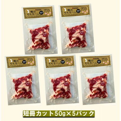 田野畑村産　あい鴨モモ肉　生ハム　短冊カット　50g×5パック　限定300セット!【配送不可地域：離島】【1637298】