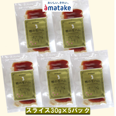 田野畑村産あい鴨生ハム　30g×5パック　数量限定300セット!【配送不可地域：離島】【1635844】