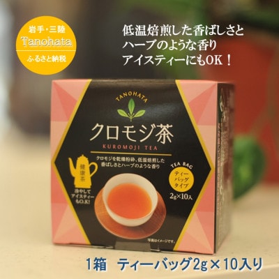 道の駅たのはたオリジナル　【クロモジ茶】　1箱(ティーバッグ2g×10入り)【1580038】