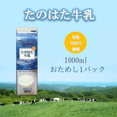 たのはた牛乳　1000ml　1本　【美味しさへこだわり:85℃　25分間殺菌】【配送不可地域：離島】【1599970】