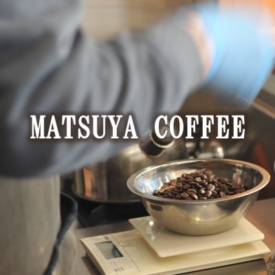 MATSUYA　COFFEE　本格派の深い味わい　厳選ブレンドの3種セット【粉】各100g【1609923】