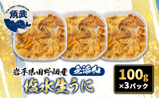【令和8年7月〜順次発送】岩手県田野畑産 無添加塩水生うに 100g×3パック 産地直送【配送不可地域：離島・沖縄県・九州】【1536901】