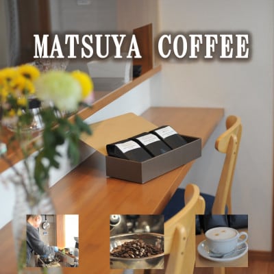 MATSUYA　COFFEE　本格派の深い味わい　厳選ブレンドの3種セット【粉】各100g【1609923】