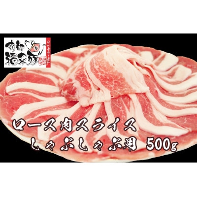 南部福来豚ロース肉 スライス(しゃぶしゃぶ用)500g【配送不可地域：離島】【1660872】