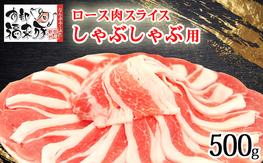 南部福来豚ロース肉 スライス(しゃぶしゃぶ用)500g【配送不可地域：離島】【1660872】