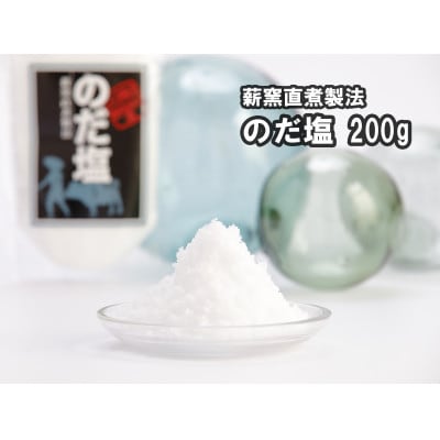 【岩手県野田村産】のだ塩(200g)【1702569】