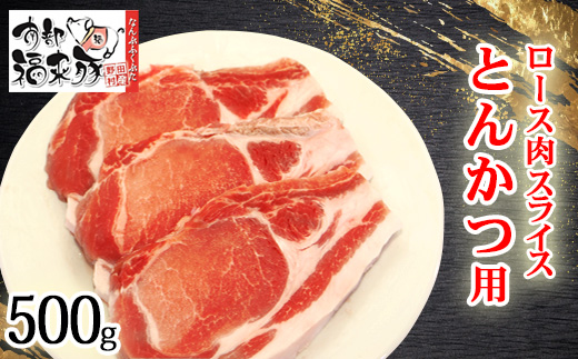 南部福来豚ロース肉 スライス(とんかつ用)500g【配送不可地域：離島】【1660875】